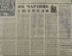 Стаття "Як чарівне джерело"