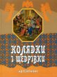 Книга "Колядки і щедрівки"